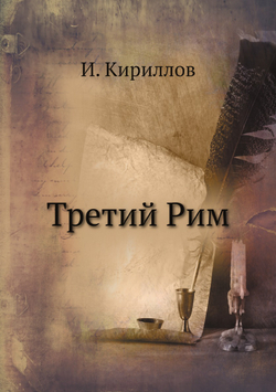 Третий Рим | И. Кириллов
