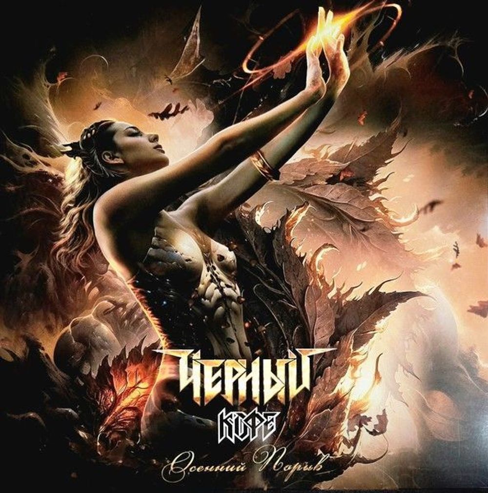 ЧЕРНЫЙ КОФЕ. Осенний Порыв (LP) 2015/2025 Новая запечатанная виниловая пластинка