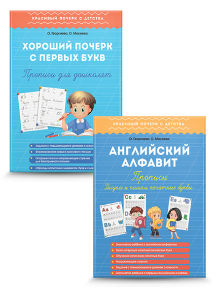 Прописи. Пишем русские и английские буквы. Комплект из 2 шт.