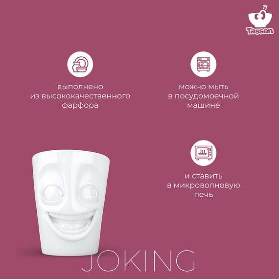 Кружка Tassen Joking 350 мл