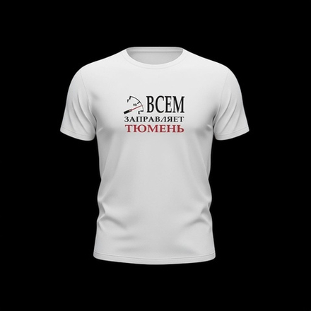 Футболка "Всем заправляет Тюмень" х/б в асс-те