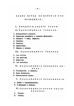 История правоведения. Курс для историков и юристов | П.Г. Виноградов