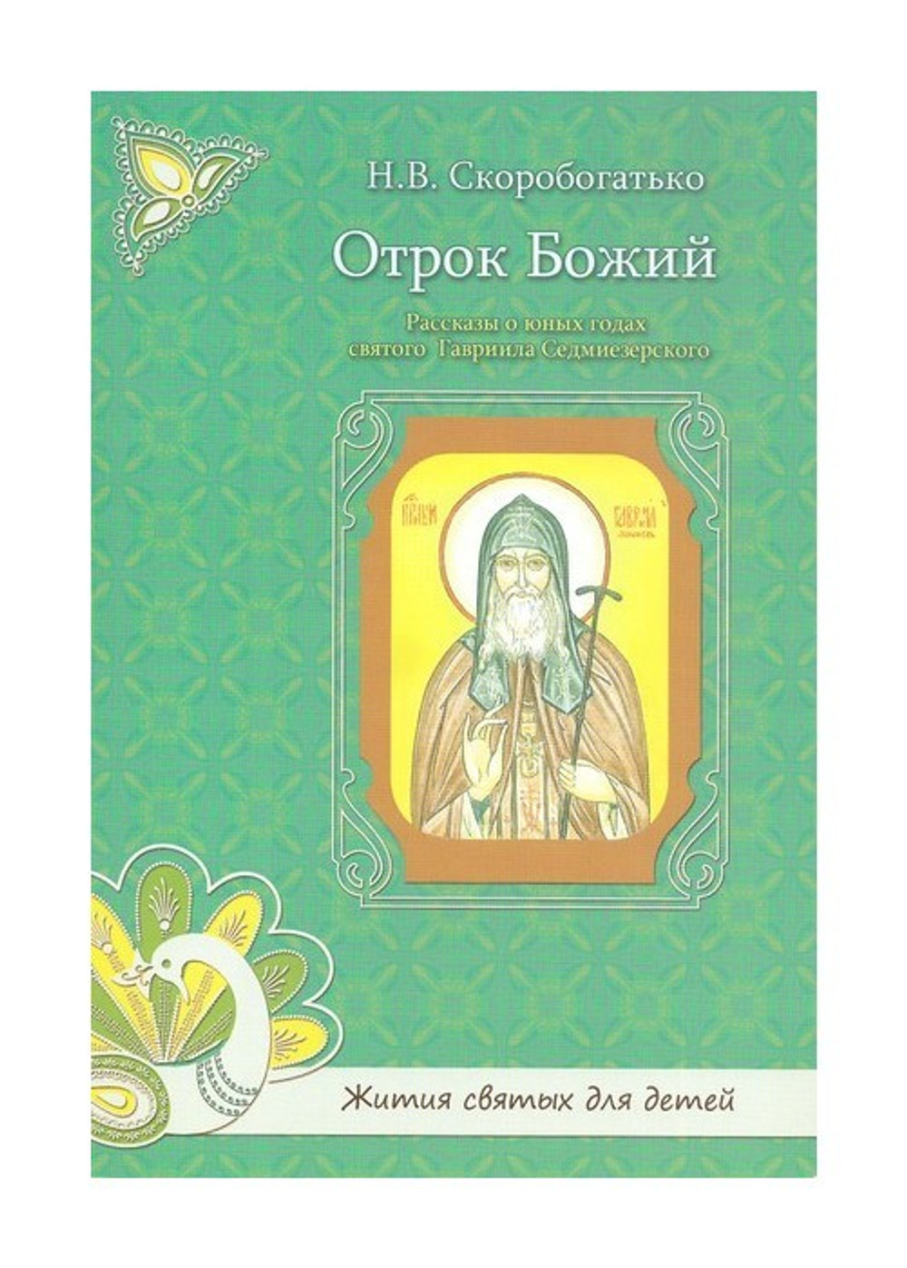 Отрок Божий. Рассказы о Гаврииле Седмиезерском