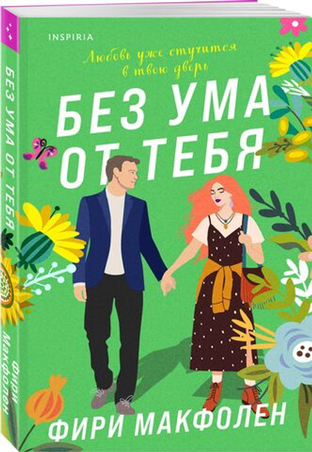 Без ума от тебя (автор Макфолен Фири)