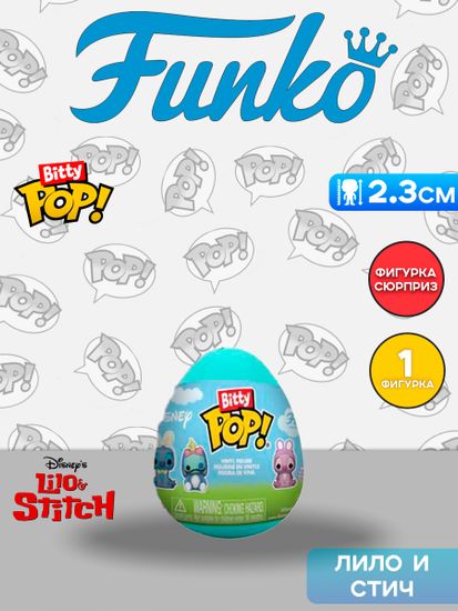 Фигурка Funko Bitty POP! Eggs Lilo & Stitch 1 штука в ассортименте (из 6) 92428 / Фигурка Фанко Битти ПОП! по мотивам мультфильма "Лило и Стич"