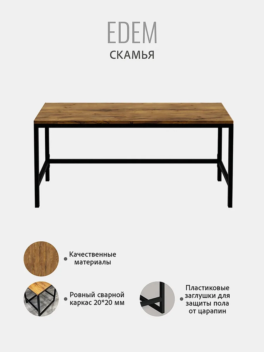 Скамья Эдем