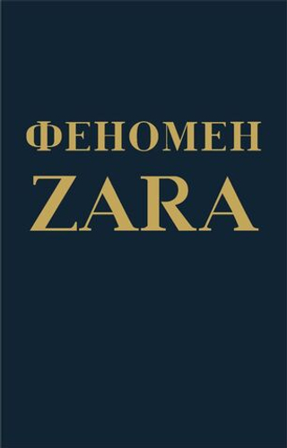 Феномен ZARA. Ковадонга О'Ши