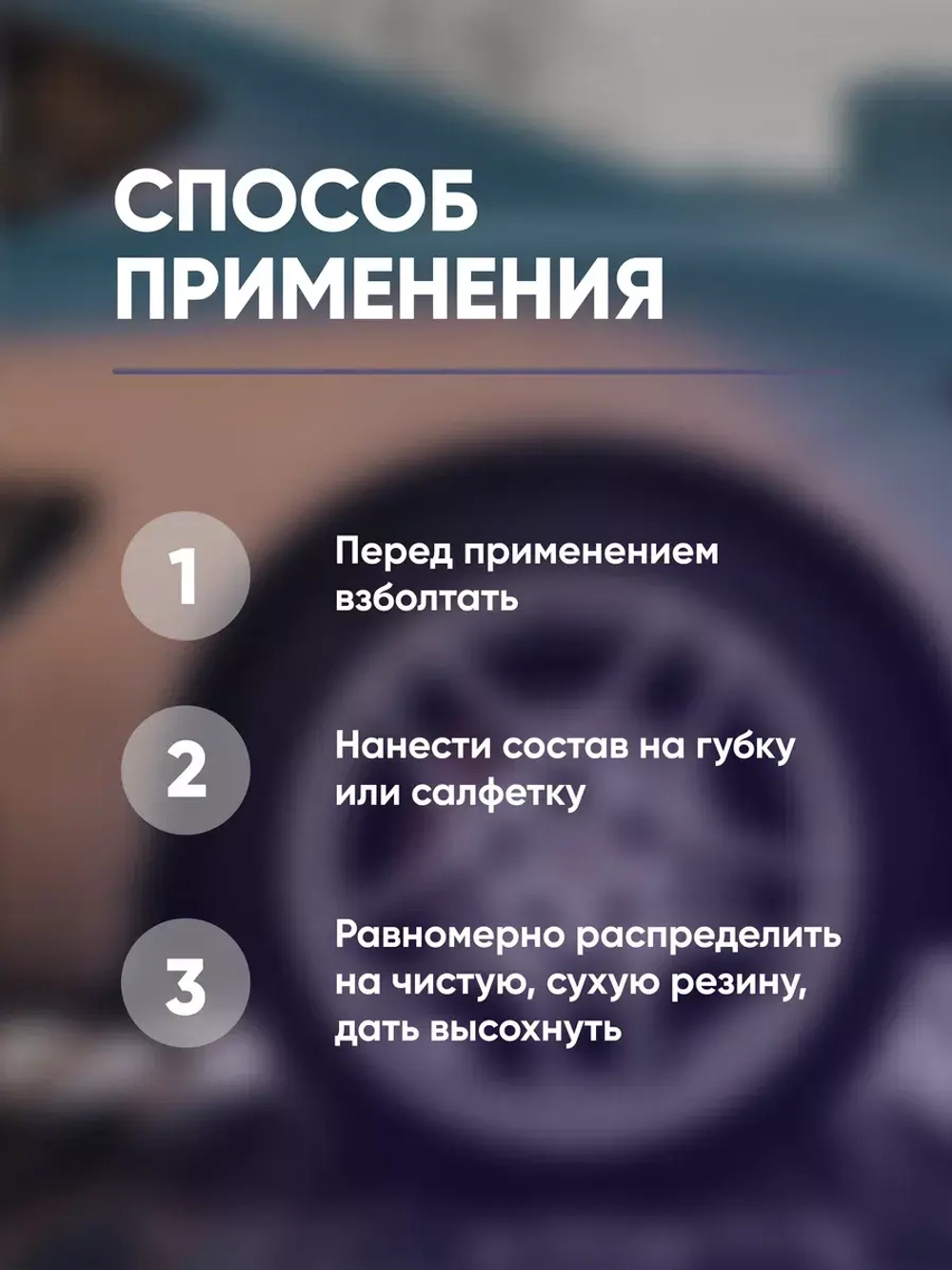 Complex Rotae Чернитель резины (0,5л)