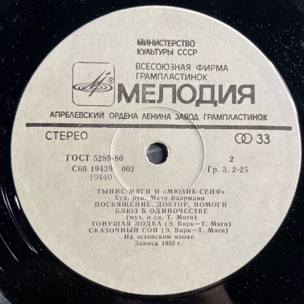 Винтажная виниловая пластинка LP Тынис Мяги И Мюзик Сейф, Посвящение (СССР 1983)