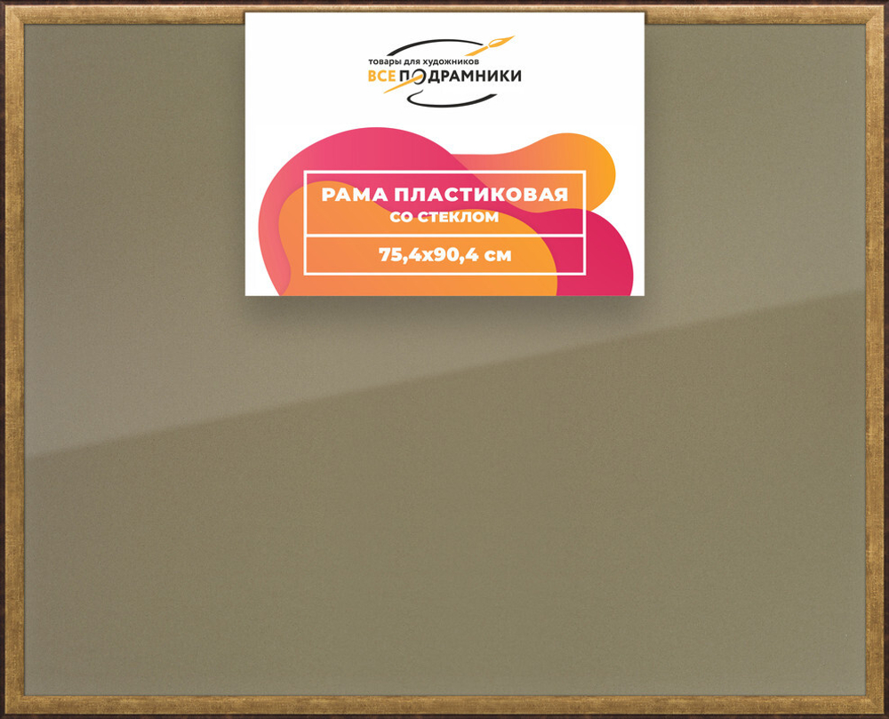 Рамка 75x90 для постера и фотографий, пластиковая, багетная, со стеклом и задником, ВсеПодрамники