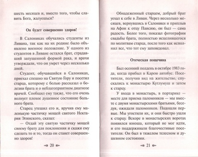 Утешение старца Паисия