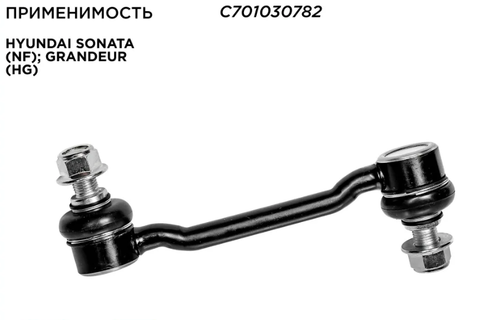 Стойка стабилизатора передняя левая/правая для HYUNDAI SONATA (NF) C701030782