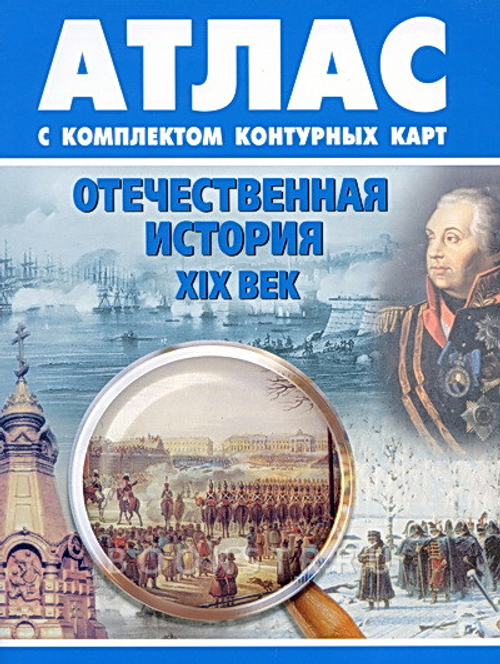 Атлас: История России XIX век. (с контурными картами)