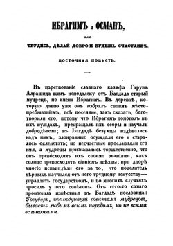 Сочинения Измайлова. Том 2 | Измайлов Александр Ефимович