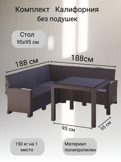 Комплект мебели с угловым диваном под ротанг Калифорния “California“ 188х188 см 5 места без подушек со столом 95х95 см