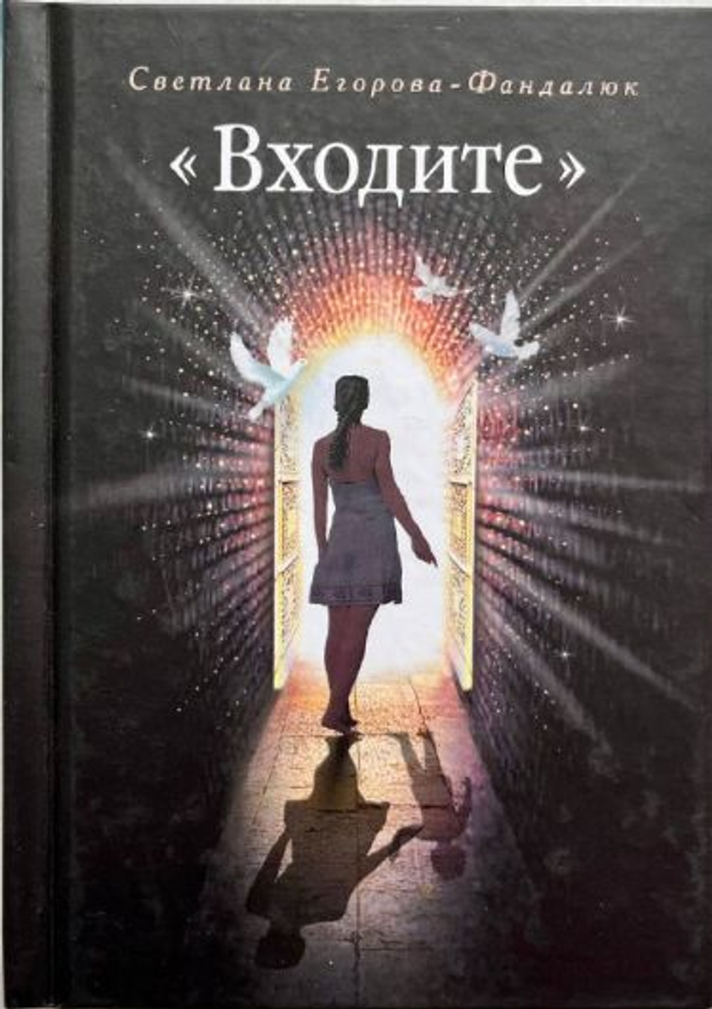 "Входите". Повесть. Светлана Егорова-Фандалюк