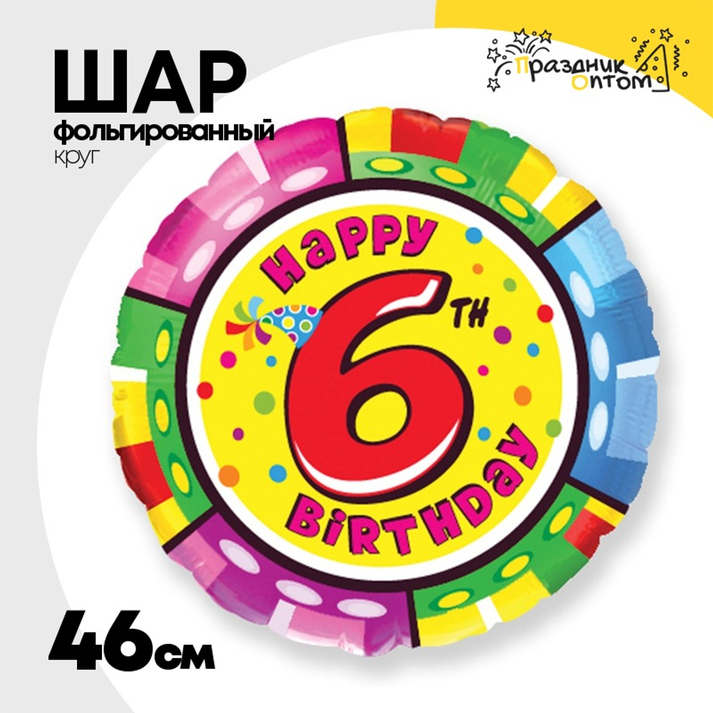 Шар Фольгированный Цифра 6 (Ассорти)