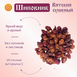 Шиповник плоды сушеные Вятский.