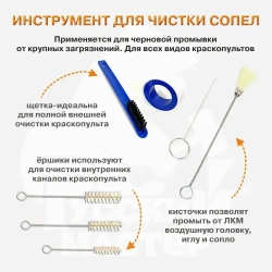 Набор для чистки краскопультов 13 предметов Русский Мастер