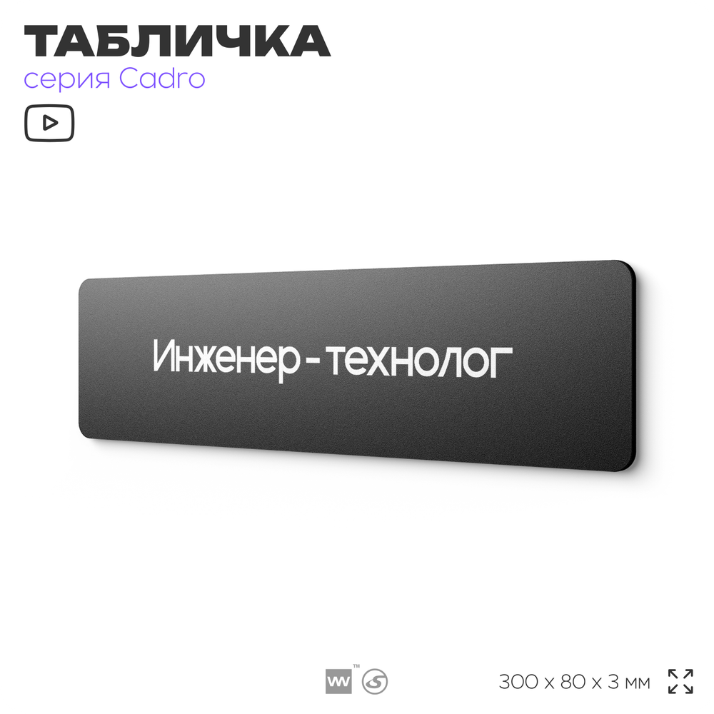 Табличка Инженер-технолог, на дверь, 30х8 см, черная, серия CADRO, Айдентика Технолоджи