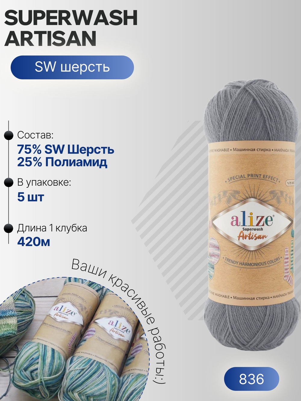 Суперваш артисан (Superwash artisan) пряжа Alize 75%шерсть 25%полиамид 5х100г/420м 836 серый
