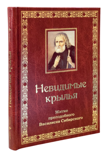 Невидимые крылья. Житие преподобного Василия Сибирского: подарочная (Ново-Тихвинский женский м.)