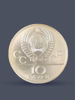 Монета 10 рублей СССР 1977 "XXII Олимпиада 1980 - Москва"