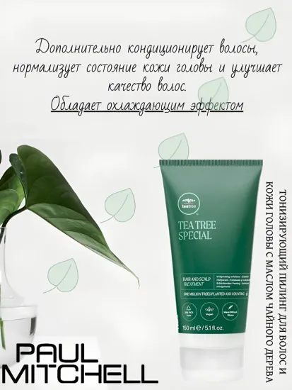 Paul Mitchell Тонизирующий пилинг для волос и кожи головы с маслом Tea Tree Hair & Scalp Treatment