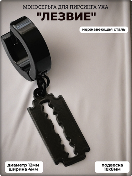 Моноерьга "Лезвие" стальная для пирсинга уха.
