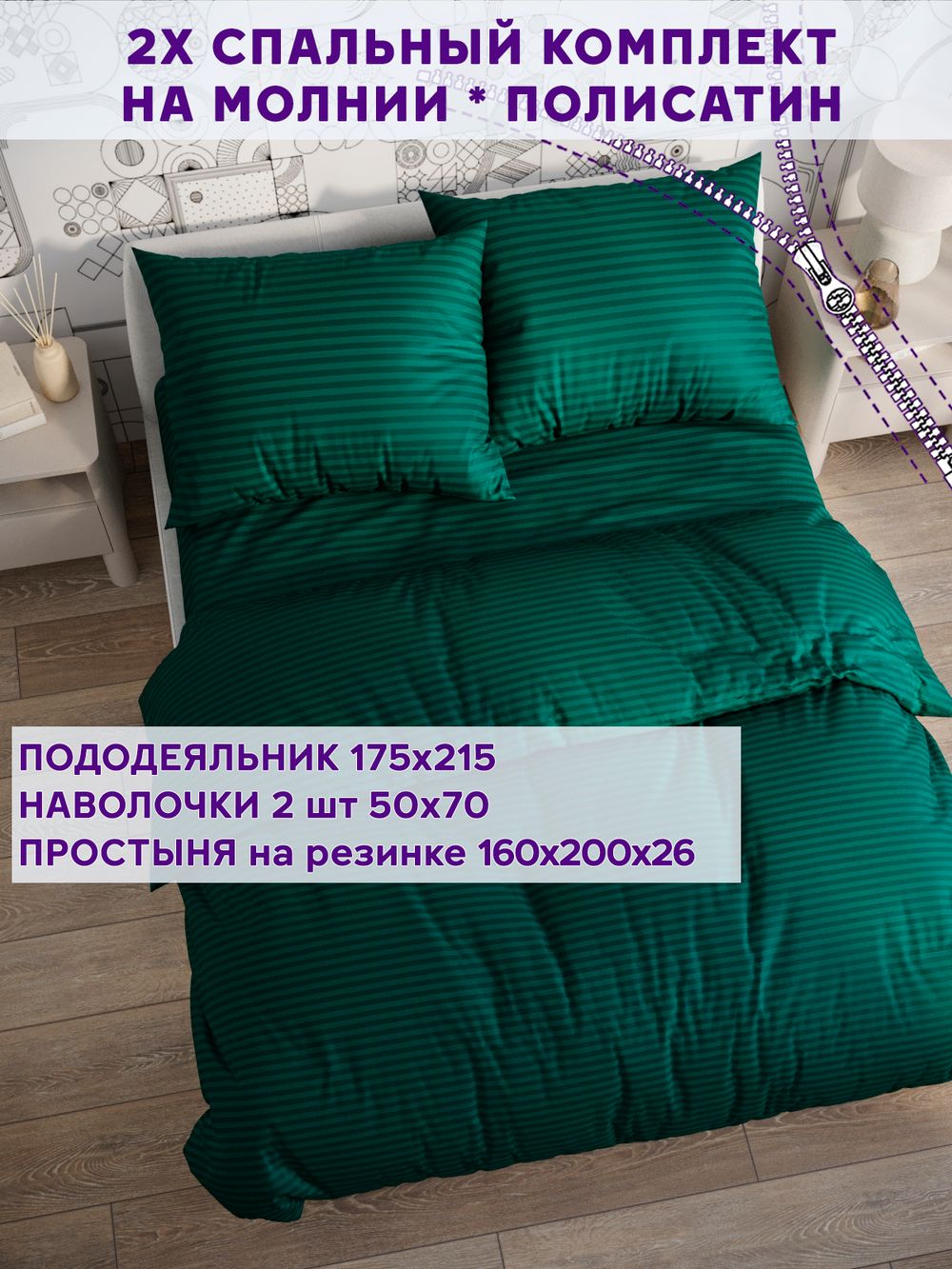 Постельное белье Simple House "Верона" 2-спальный   наволочки 50х70 2шт Простынь на резинке 160х200 см  Пододеяльник 175х215 см