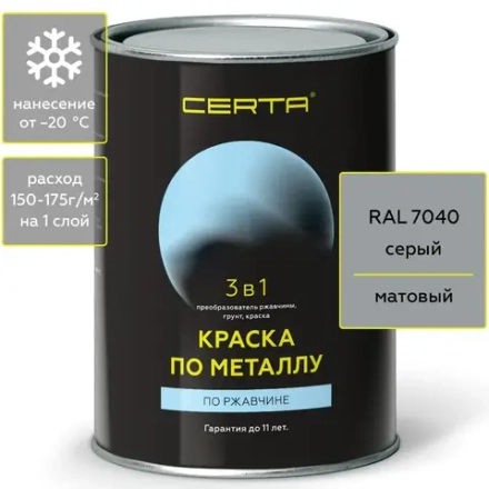CERTA  Краска по металлу по ржавчине 3 в 1 Серый  0,8кг