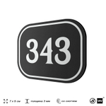 Номерок на дверь квартиры 343, для кабинета, офиса, шильдик 9 х 7 см, черный, Айдентика Технолоджи