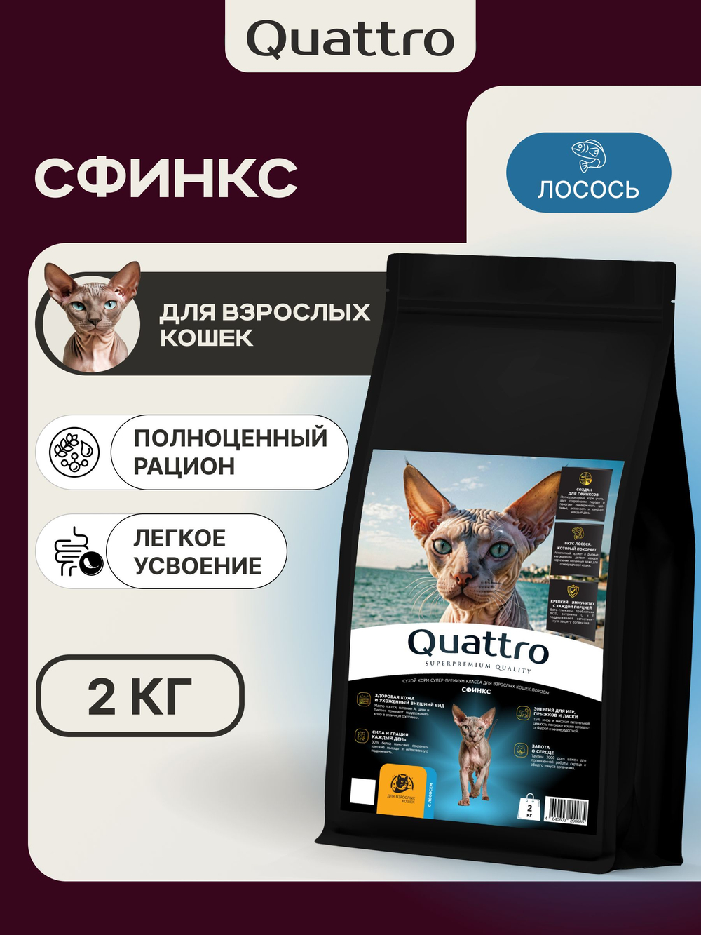 Корм сухой полнорационный для взрослых кошек породы Сфинкс, с лососем, 2 кг, QUATTRO