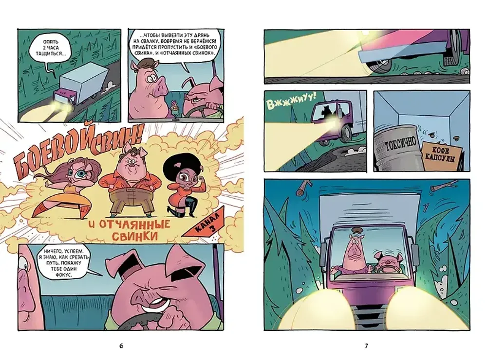 Комикс Хрю Хельсинг и озерный монстр