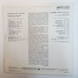Винтажная виниловая пластинка LP Камерный Хор Ave Sol Ave Maria (СССР 1986)