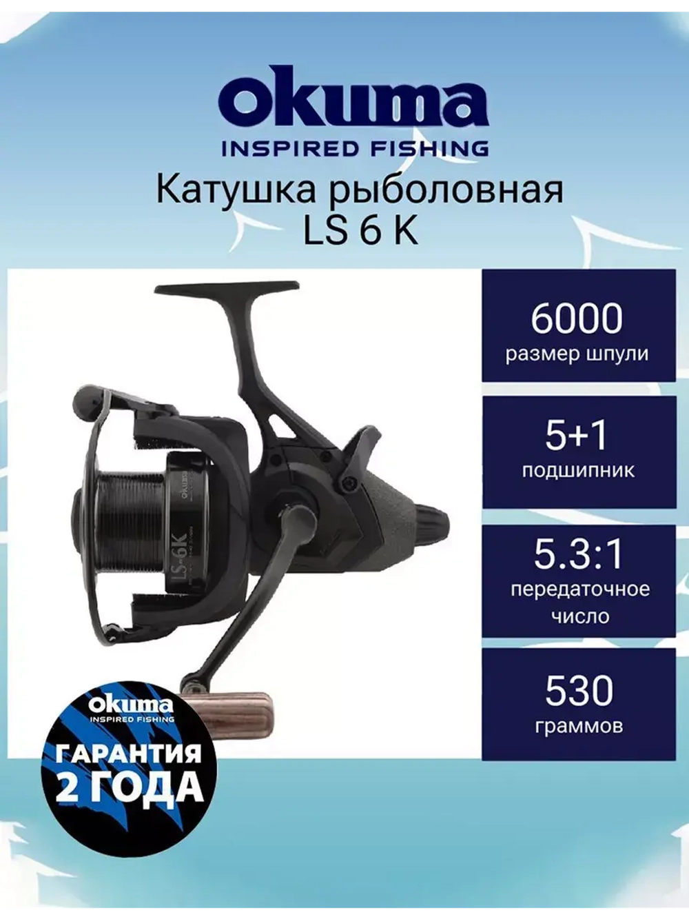 Катушка с байтраннером LS 6 K