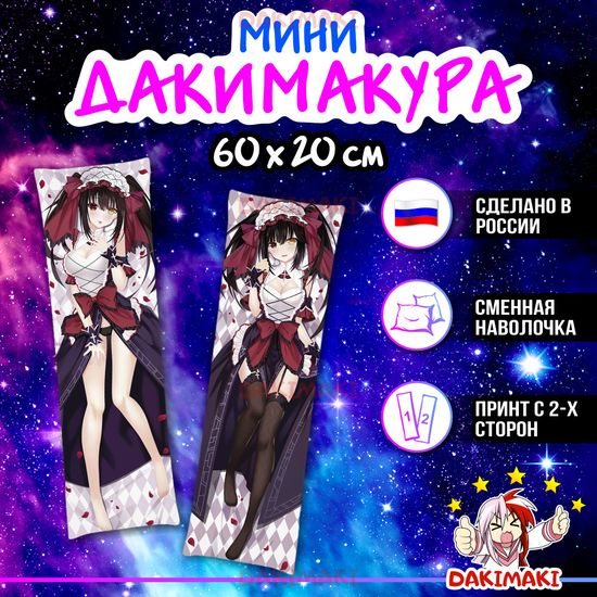 Мини дакимакура Куруми Токисаки из Рандеву с Жизнью арт. M0370, 60х20 см