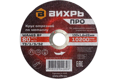 Круг отрезной по металлу Вихрь ПРО 150х1,6х22 мм