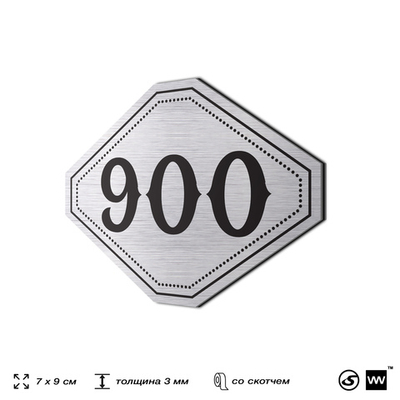Номерок на дверь квартиры 900, для кабинета, офиса, шильдик 9 х 7 см, серебристый, Айдентика Технолоджи