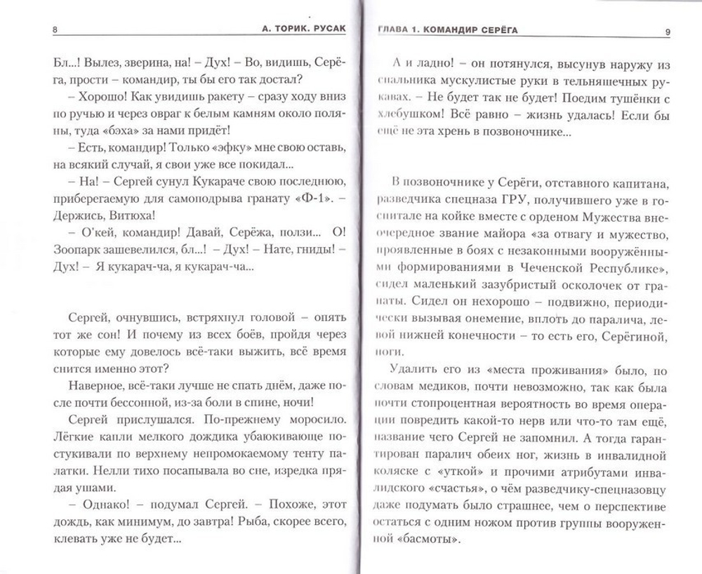 Русак. Повесть. А. Торик