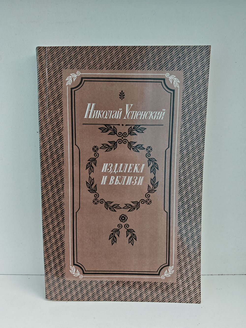 Издалека и вблизи