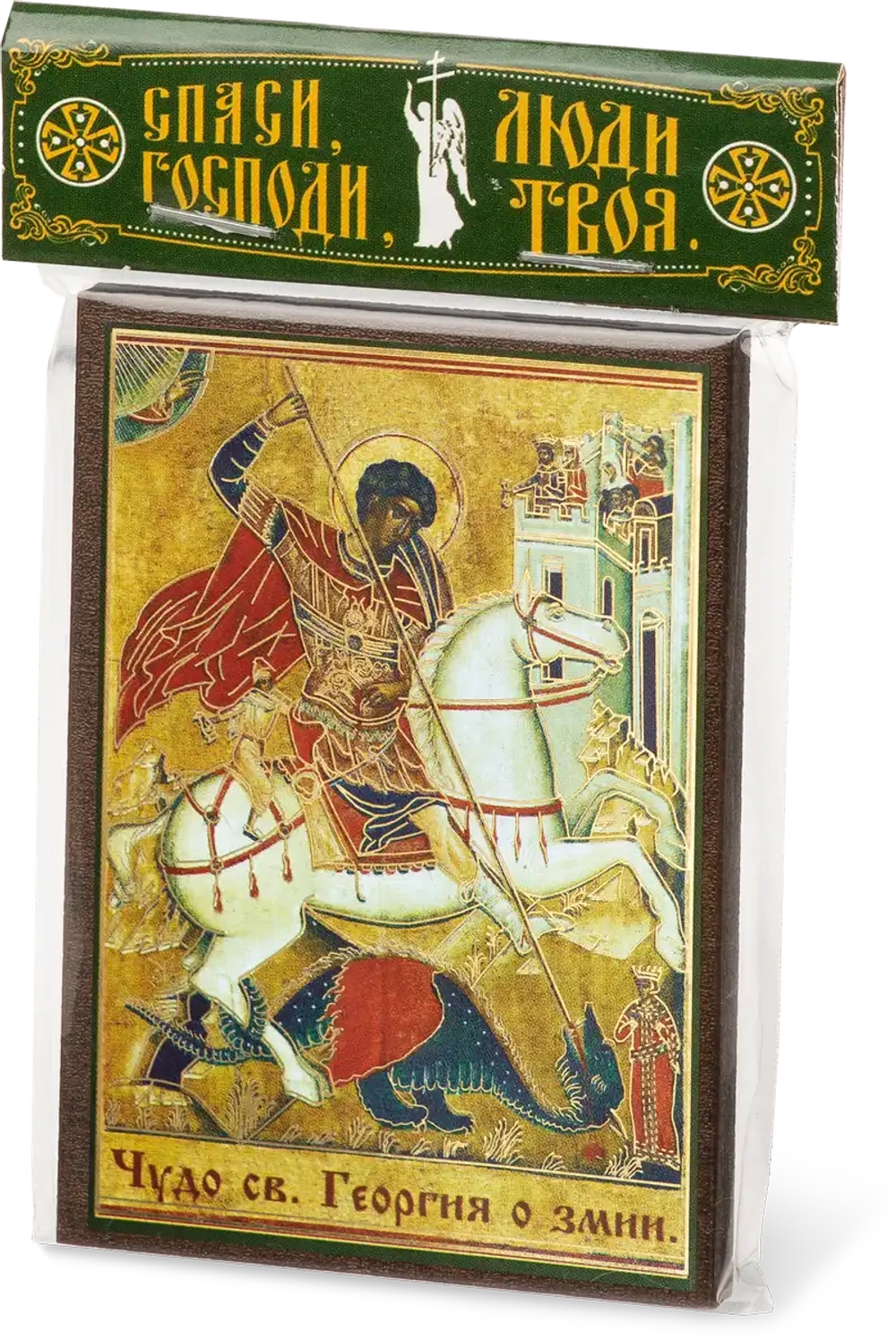 Икона "Чудо Георгия о змии" 6х9 на МДФ-6