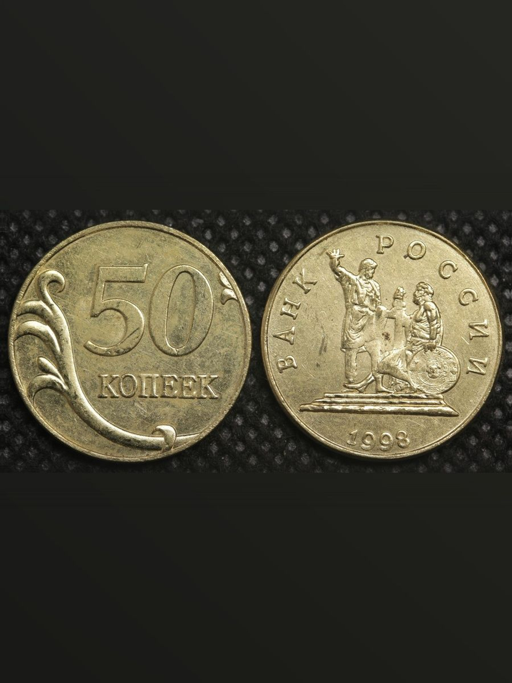 50 копеек 1998 года Россия Проект Минин и Пожарский Копия пробной монеты бронза