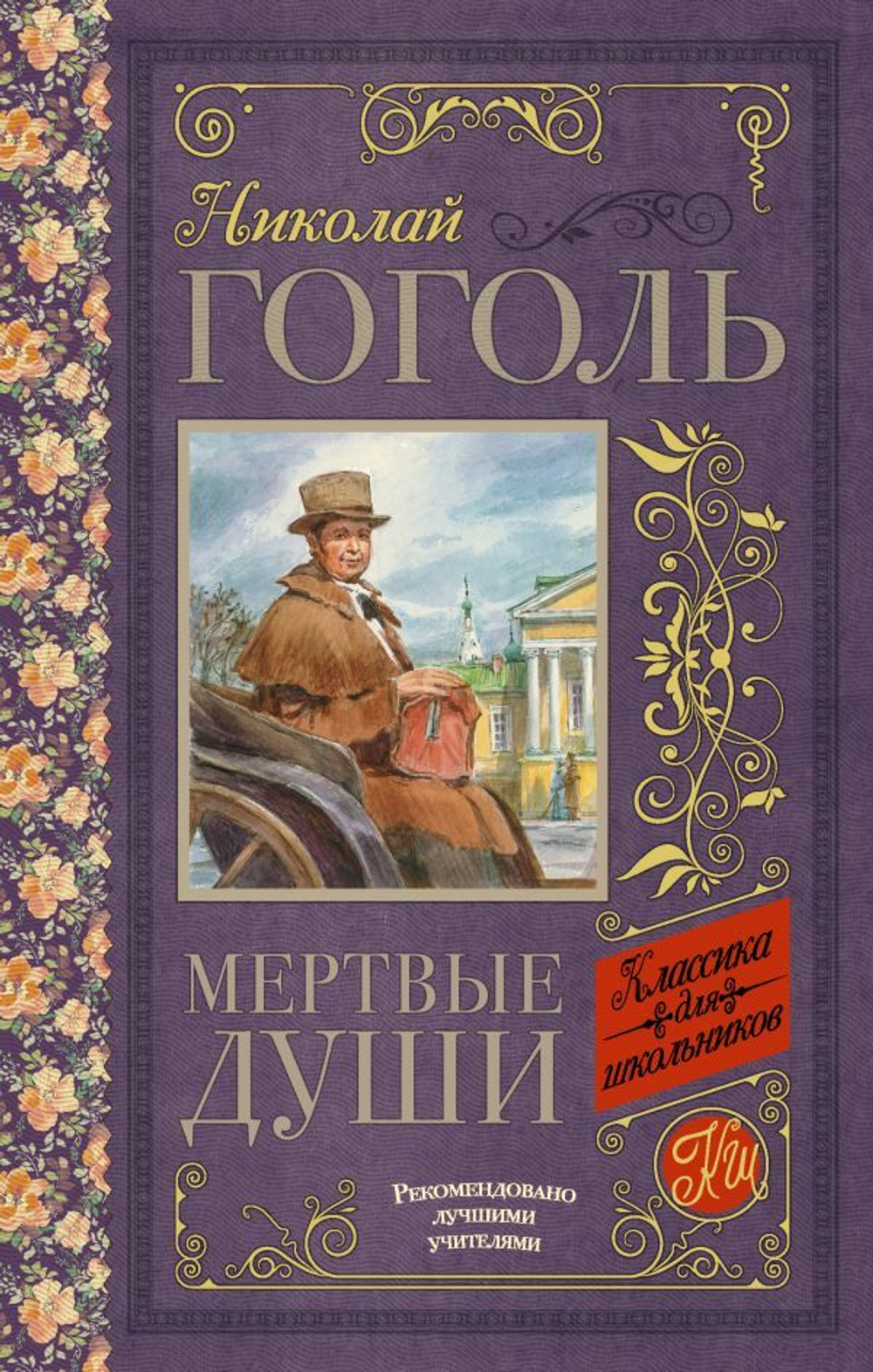 Мертвые души