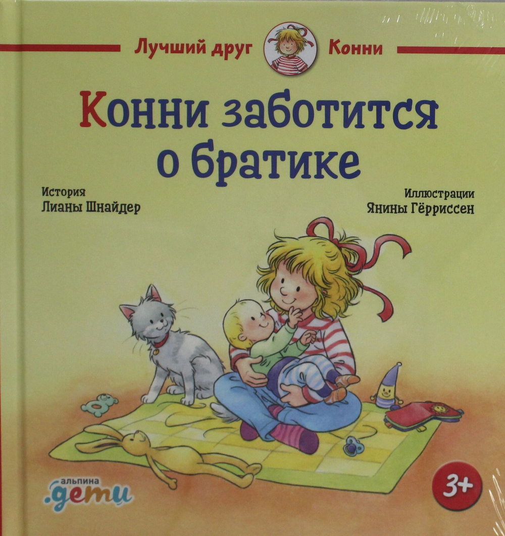 Конни заботится о братике