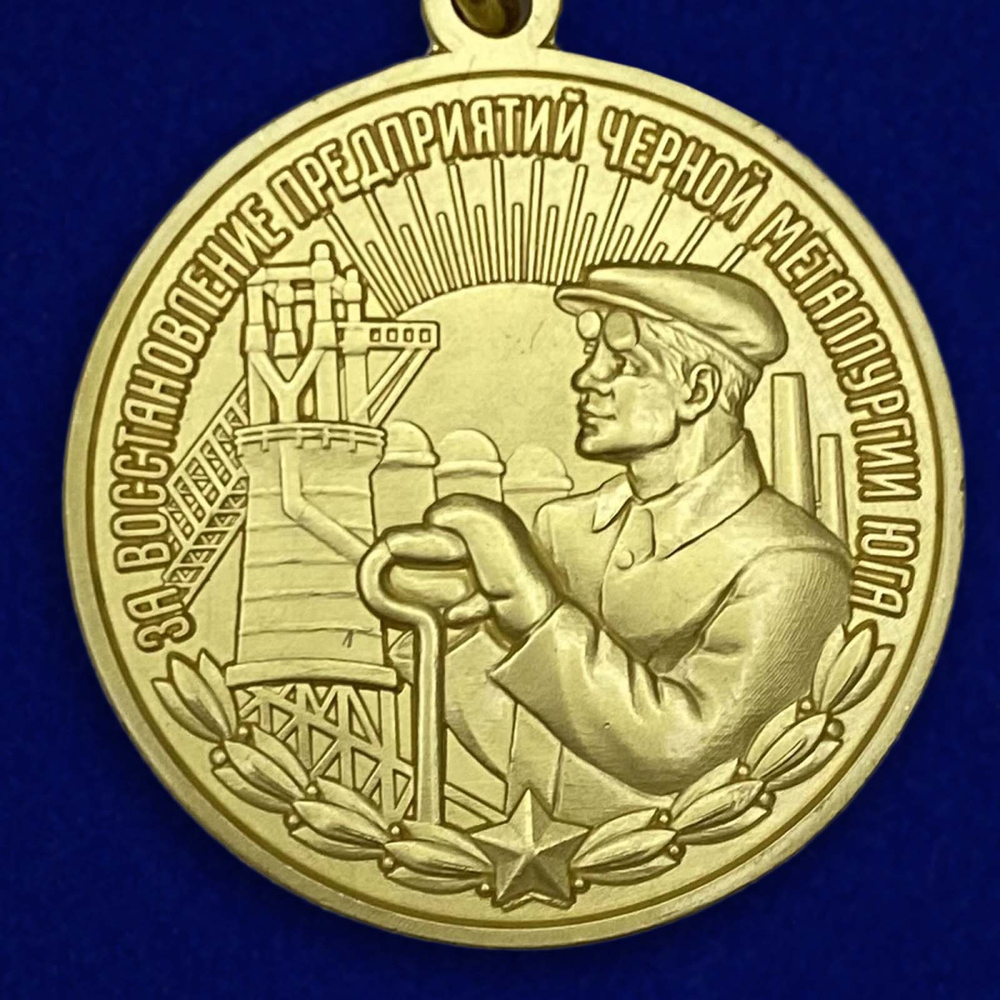 Медаль "За восстановление предприятий черной металлургии Юга"