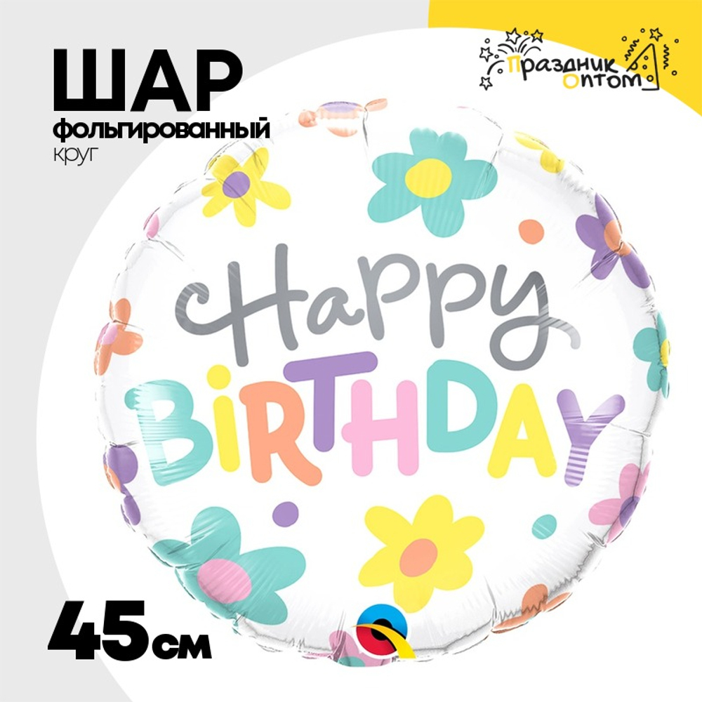 Шар Фольгированный Ромашки разноцветные (Белый)