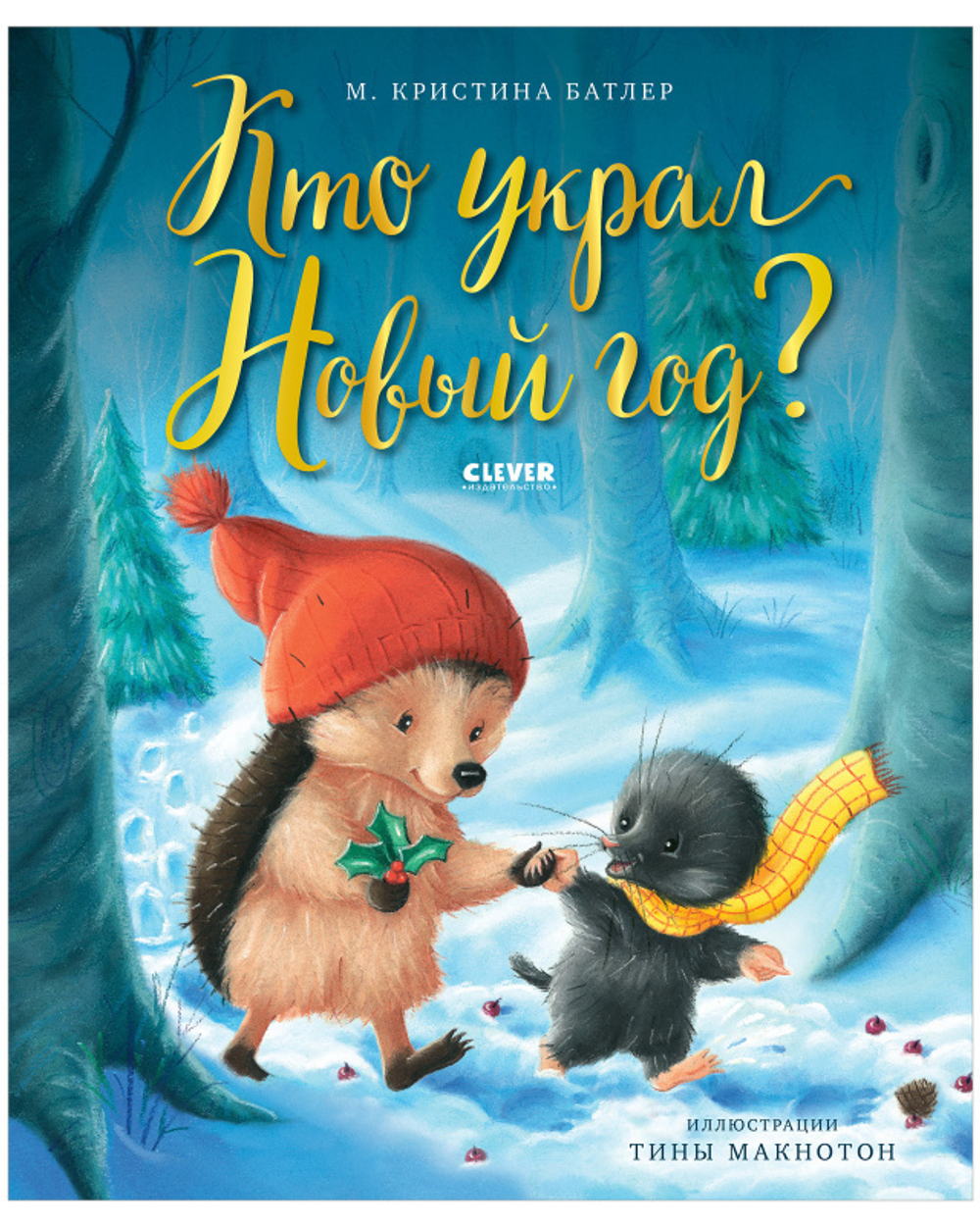 Книжки-картинки. Кто украл Новый год?