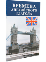 Времена английского глагола
