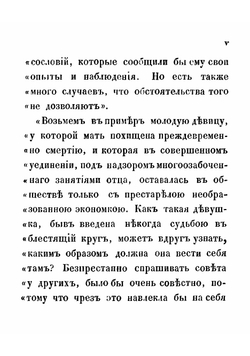 Вступление молодой девицы в свет, или Наставление, как должна поступать молодая девица при визитах, на балах, обедах и ужинах, в театре, концентрах и собраниях | Мерсиерклер Адельгейда